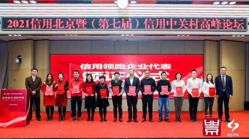 創新引領未來，信用鑄就輝煌——2021年北京市企業創新信用領跑企業與園區名單發布，聚焦科技推廣與應用服務領域